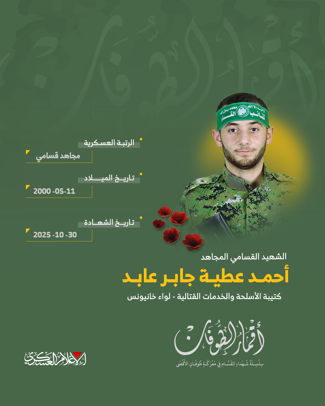 الشهيد القسامي المجاهد/ أحمد عطية عابد